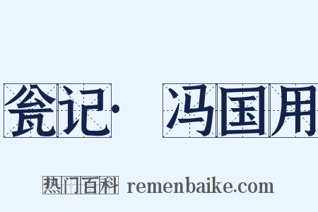 瓮记·冯国用是什么意思的图片